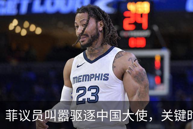 菲议员叫嚣驱逐中国大使，关键时刻，莎拉对华态度180度转弯？