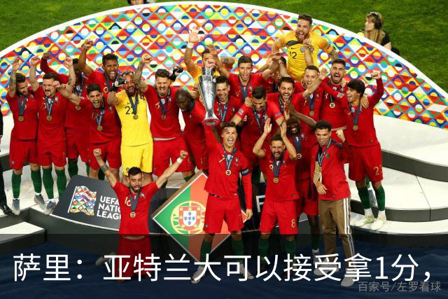萨里：亚特兰大可以接受拿1分，我们之前8人缺席而本场又伤了2人