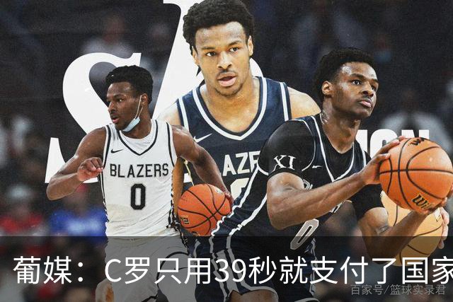 葡媒：C罗只用39秒就支付了国家队“严重违规”的罚款