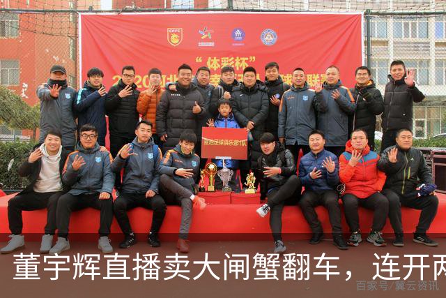 董宇辉直播卖大闸蟹翻车，连开两个都不达标，当场翻脸要求换商家