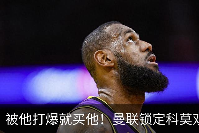 被他打爆就买他！曼联锁定科莫双星！接班红魔两大核心