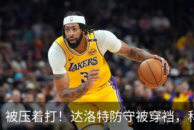 被压着打！达洛特防守被穿裆，科莫流畅进攻，达库尼亚传中造威胁