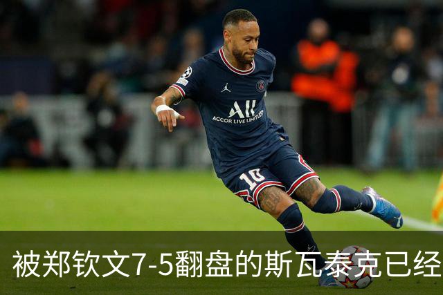 被郑钦文7-5翻盘的斯瓦泰克已经废了！惨遭同胞横扫无缘决赛