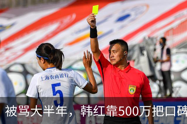 被骂大半年，韩红靠500万把口碑砸回来了