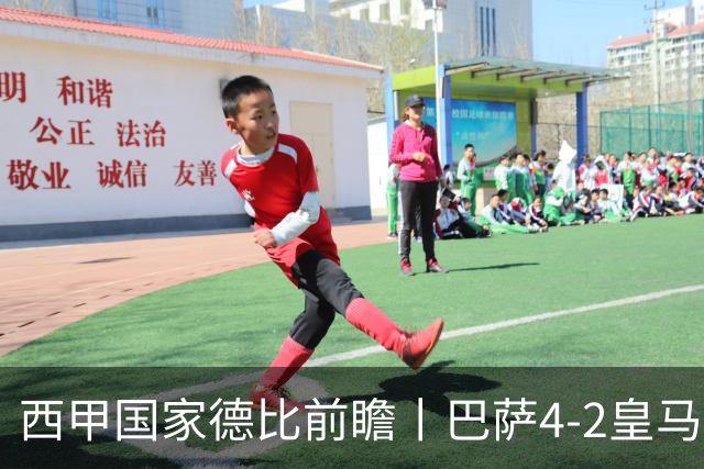 西甲国家德比前瞻丨巴萨4-2皇马：赛季新败巴萨迎来状态正佳皇马