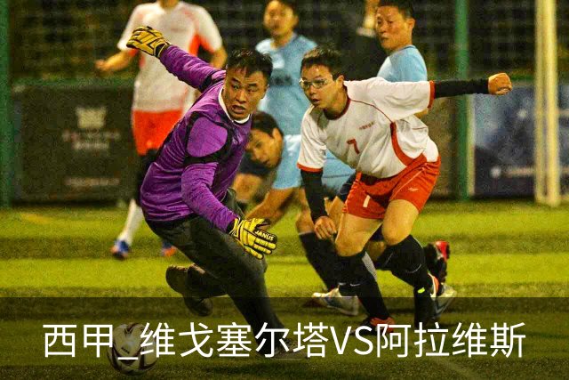 西甲 维戈塞尔塔VS阿拉维斯