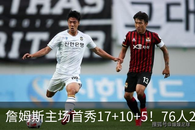 詹姆斯主场首秀17+10+5！76人29分逆转骑士 马克西米切尔均轰32分