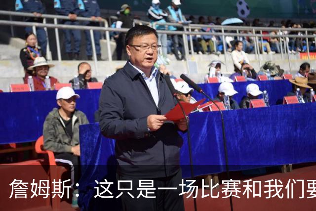 詹姆斯：这只是一场比赛&我们要吸取经验 马克西展现了应有的水准