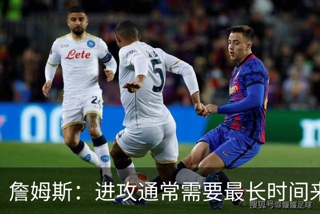 詹姆斯：进攻通常需要最长时间来磨合 必须大量演练才能形成默契