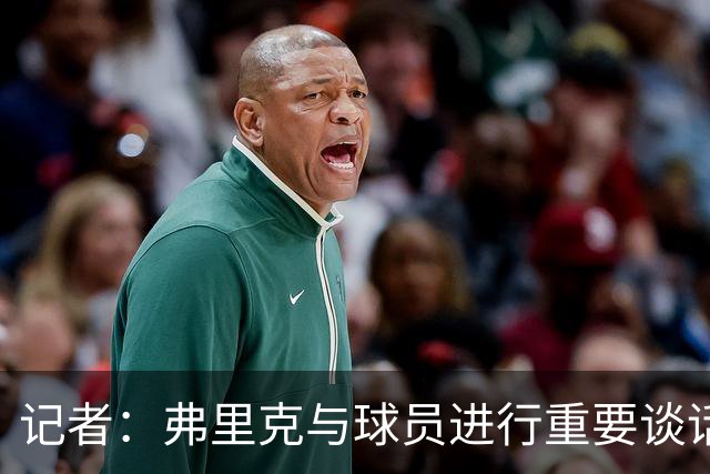 记者：弗里克与球员进行重要谈话，要求国家德比拿出完美表现