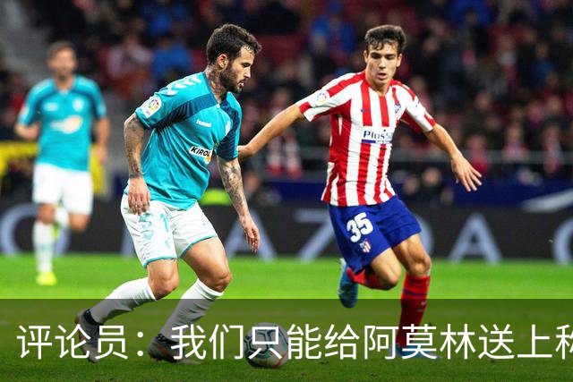 评论员：我们只能给阿莫林送上称赞，因为他让我很惊讶