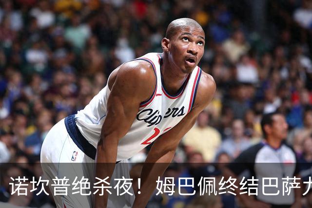 诺坎普绝杀夜！姆巴佩终结巴萨九连胜，穆里尼奥德比含金量拉满