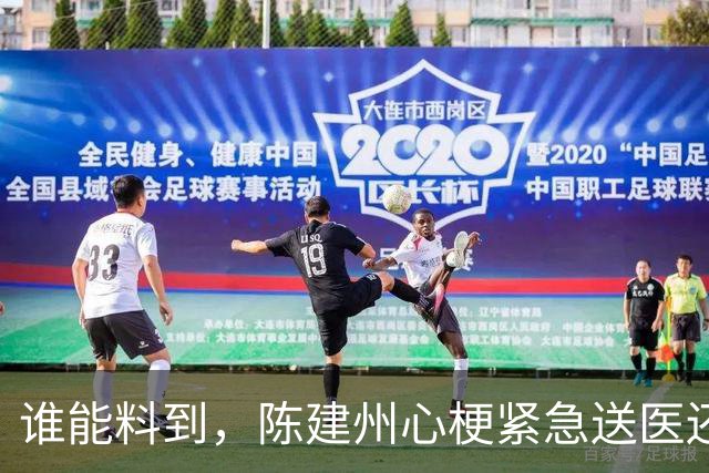 谁能料到，陈建州心梗紧急送医还没一月，他又迎来一桩坏消息