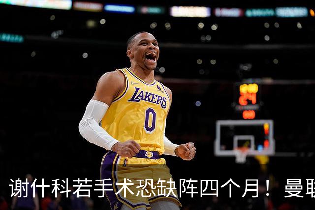 谢什科若手术恐缺阵四个月！曼联似受诅咒，球员加盟后易变玻璃人