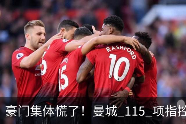 豪门集体慌了！曼城 115 项指控或拖到下赛季，争冠悬念彻底乱套