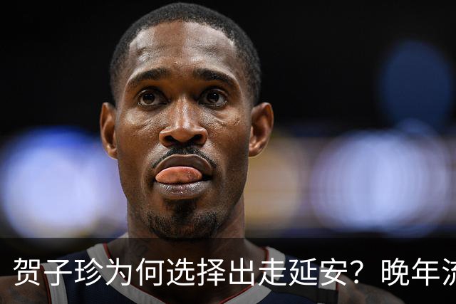 贺子珍为何选择出走延安？晚年流露3个原因，第3点尤为耐人寻味！