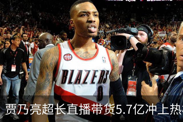 贾乃亮超长直播带货5.7亿冲上热榜，“单日净赚1700万”说法传开，网友怒斥：一个人吸干了几万人的生路