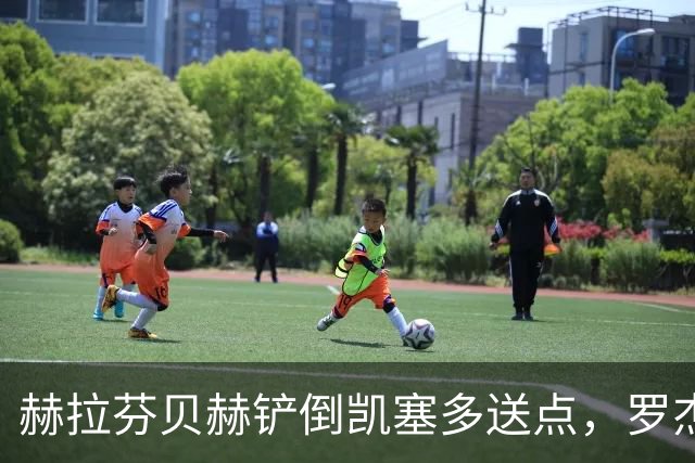 赫拉芬贝赫铲倒凯塞多送点，罗杰斯点射命中，切尔西1-0利物浦