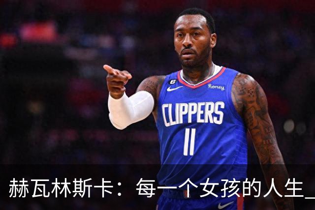 赫瓦林斯卡：每一个女孩的人生 都没有标准答案