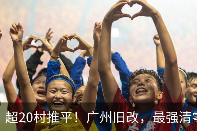 超20村推平！广州旧改，最强清零潮已经来到了