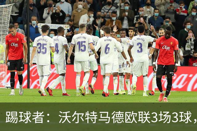 踢球者：沃尔特马德欧联3场3球，斯帕莱蒂仍不满