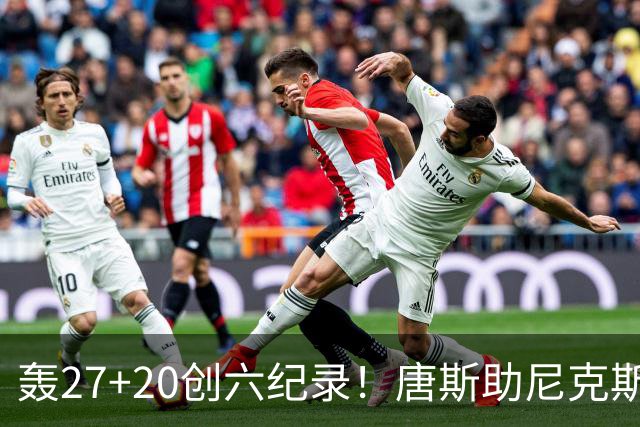 轰27+20创六纪录！唐斯助尼克斯洗涮耻辱纪录 四年2.24亿真不值吗？