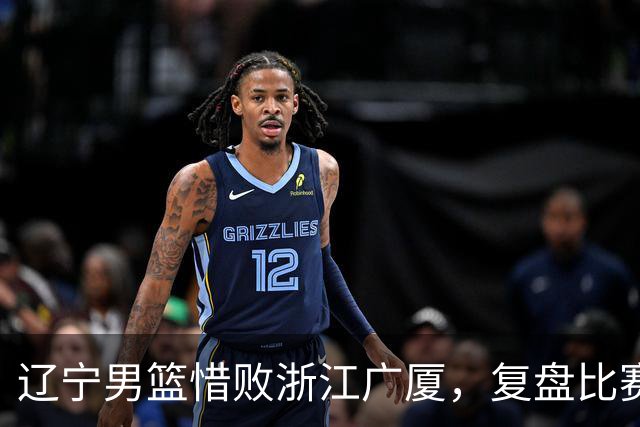辽宁男篮惜败浙江广厦，复盘比赛的争议判罚