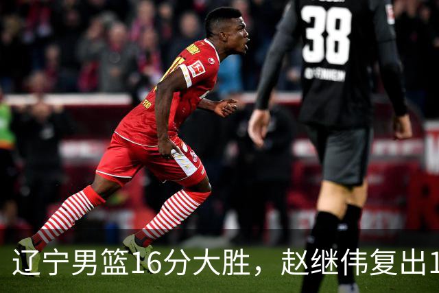 辽宁男篮16分大胜，赵继伟复出16+6，库珀20+7段睿骐15分！
