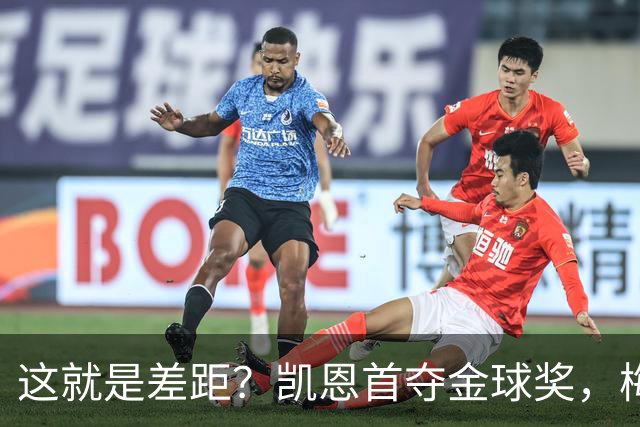 这就是差距？凯恩首夺金球奖，梅西才第五媒体专家犀利点出关键！