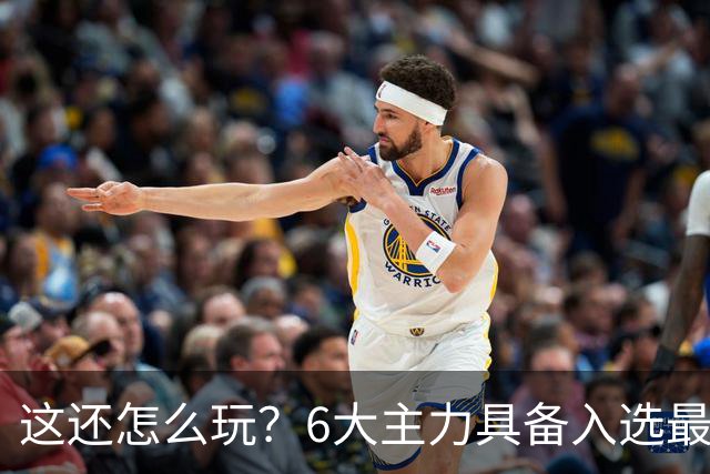 这还怎么玩？6大主力具备入选最佳防阵能力，文班亚马也扛不住，NBA夺冠最大热门还是他们