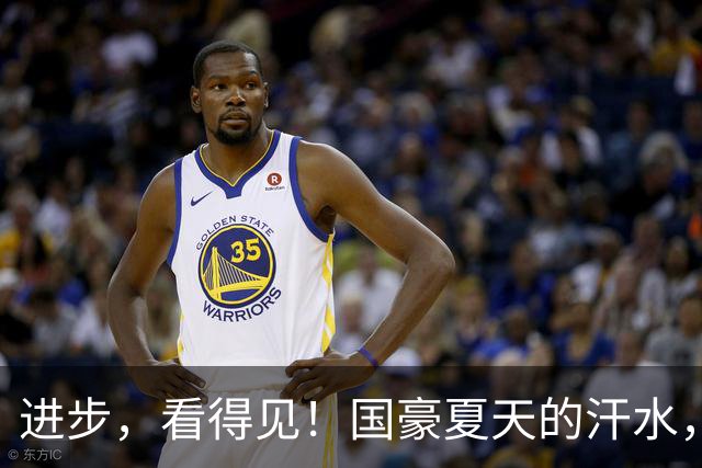 进步，看得见！国豪夏天的汗水，正在场上一次又一次地兑现！