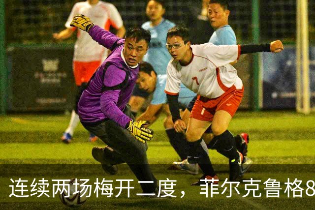连续两场梅开二度，菲尔克鲁格8球登上德甲射手榜榜首