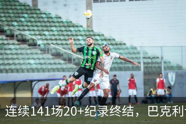 连续141场20+纪录终结，巴克利调侃亚历山大“就是个废物”