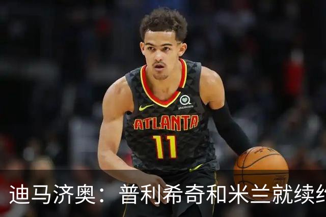 迪马济奥：普利希奇和米兰就续约至2031年达成初步协议