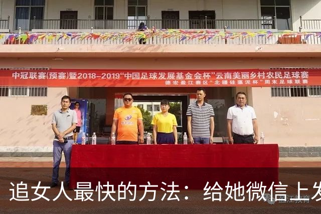 追女人最快的方法：给她微信上发一条“我喜欢你”