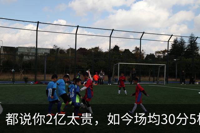 都说你2亿太贵，如今场均30分5板2断，打成白菜价，MVP也给你让路