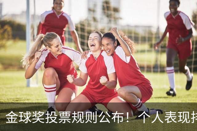 金球奖投票规则公布！个人表现排在第一权重