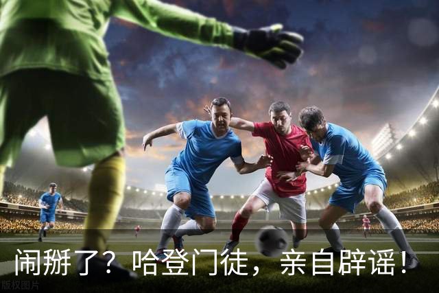 闹掰了？哈登门徒，亲自辟谣！
