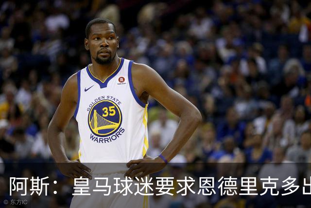 阿斯：皇马球迷要求恩德里克多出场，他对阵罗马时出场时间少