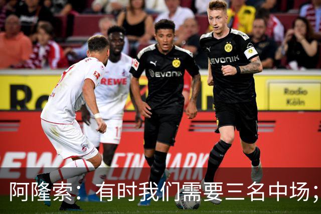 阿隆索：有时我们需要三名中场；亨德森和凯塞多能够相互帮助