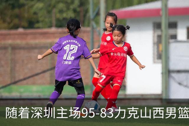 随着深圳主场95-83力克山西男篮，CBA排名再次更新：京浙沪辽稳居前4，广东15深圳升至倒数第4