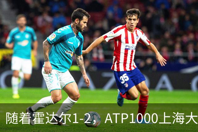 随着霍达尔1-2，ATP1000上海大师赛冠军出炉：世界第26首次夺魁