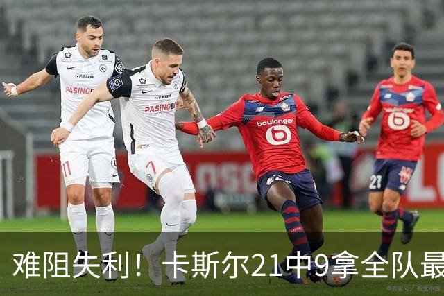 难阻失利！卡斯尔21中9拿全队最高24分外加7板 三分12中5