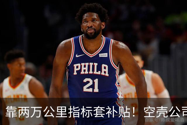 靠两万公里指标套补贴！空壳公司卷走三个亿，全甩给底层买单