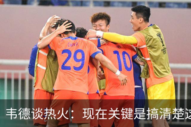 韦德谈热火：现在关键是搞清楚这是谁的球队