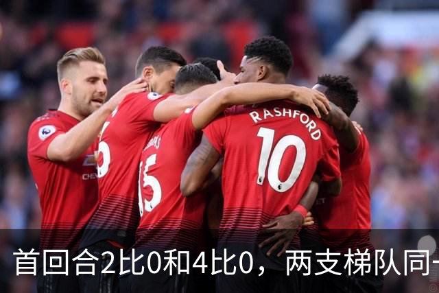 首回合2比0和4比0，两支梯队同一天冲击半决赛
