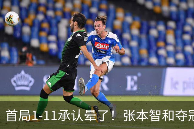 首局1-11承认晕了！张本智和夺冠放话：WTT积分不如亚锦赛金牌！