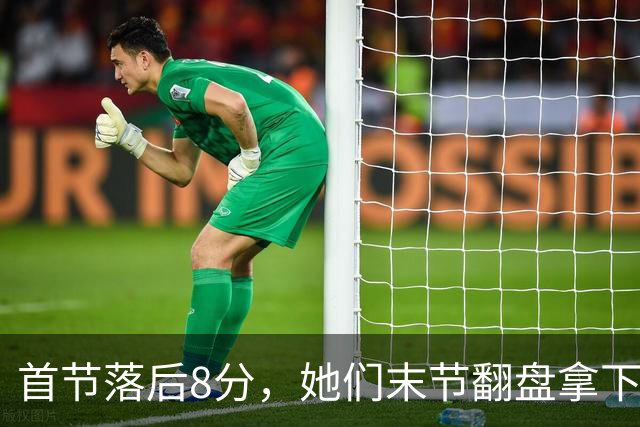 首节落后8分，她们末节翻盘拿下队史首场总决赛胜利