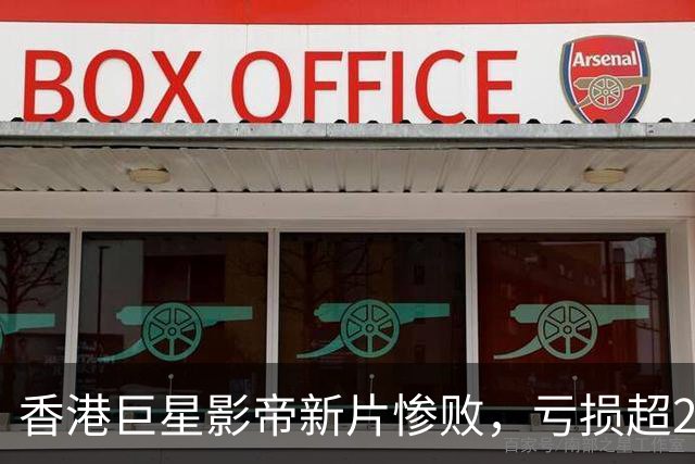 香港巨星影帝新片惨败，亏损超2000万，观众差评如潮