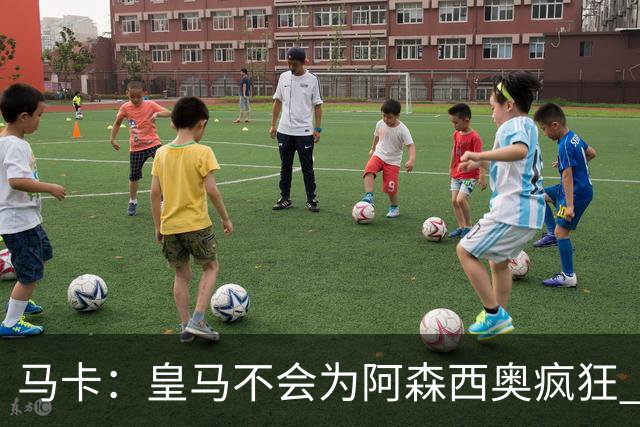 马卡：皇马不会为阿森西奥疯狂 他若想走会获放行
